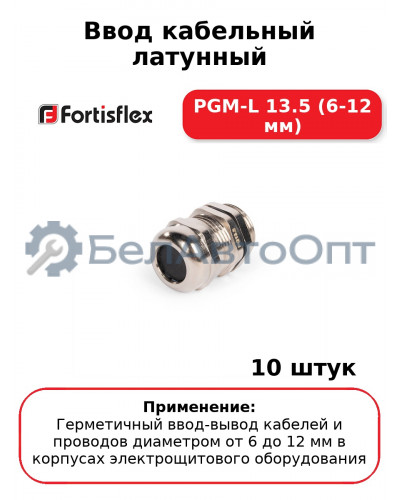 Ввод кабельный латунный PGM-L 13.5 (6-12 мм) (комплект 10 шт