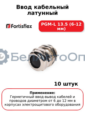 Ввод кабельный латунный PGM-L 13.5 (6-12 мм) (комплект 10 шт