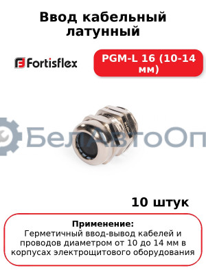 Ввод кабельный латунный PGM-L 16 (10-14 мм) (комплект 10 шт
