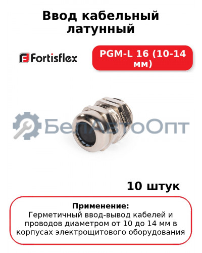 Ввод кабельный латунный PGM-L 16 (10-14 мм) (комплект 10 шт