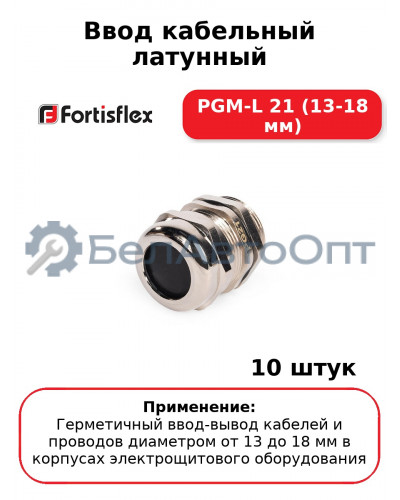 Ввод кабельный латунный PGM-L 21 (13-18 мм) (комплект 10 шт