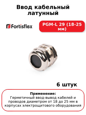 Ввод кабельный латунный PGM-L 29 (18-25 мм) (комплект 6 шт