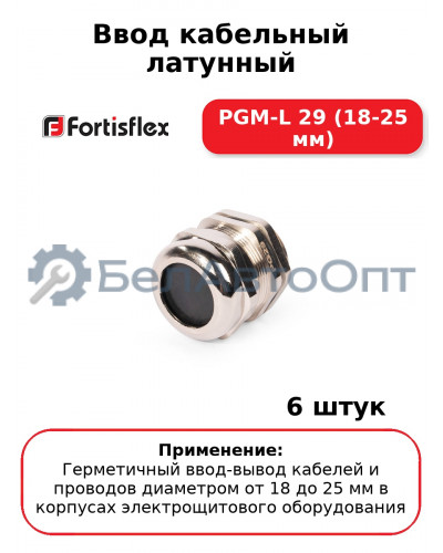 Ввод кабельный латунный PGM-L 29 (18-25 мм) (комплект 6 шт