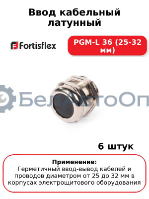 Ввод кабельный латунный PGM-L 36 (25-32 мм) (комплект 6 шт