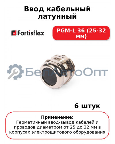 Ввод кабельный латунный PGM-L 36 (25-32 мм) (комплект 6 шт