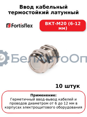 Ввод кабельный термостойкий латунный ВКТ-М20 (6-12 мм) (комплект 10 шт