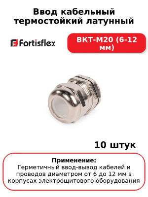 Ввод кабельный термостойкий латунный ВКТ-М20 (6-12 мм) (комплект 10 шт