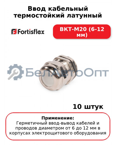 Ввод кабельный термостойкий латунный ВКТ-М20 (6-12 мм) (комплект 10 шт
