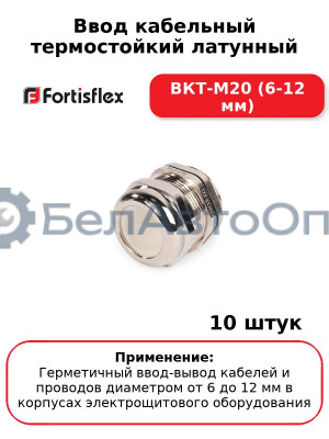 Ввод кабельный термостойкий латунный ВКТ-М20 (6-12 мм) (комплект 10 шт