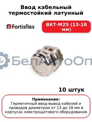 Ввод кабельный термостойкий латунный ВКТ-М25 (13-18 мм) (комплект 10 шт