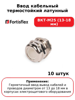 Ввод кабельный термостойкий латунный ВКТ-М25 (13-18 мм) (комплект 10 шт
