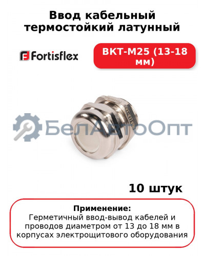 Ввод кабельный термостойкий латунный ВКТ-М25 (13-18 мм) (комплект 10 шт
