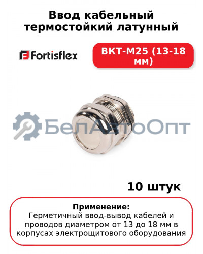 Ввод кабельный термостойкий латунный ВКТ-М25 (13-18 мм) (комплект 10 шт