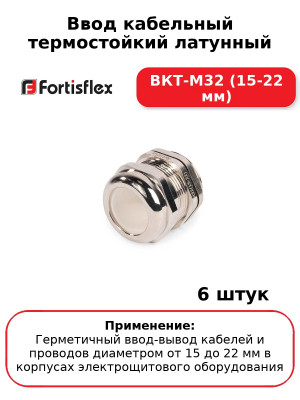 Ввод кабельный термостойкий латунный ВКТ-М32 (15-22 мм) (комплект 6 шт