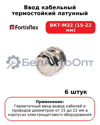 Ввод кабельный термостойкий латунный ВКТ-М32 (15-22 мм) (комплект 6 шт