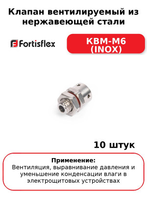 Клапан вентилируемый из нержавеющей стали КВМ-М6 (INOX) (комплект 10 шт