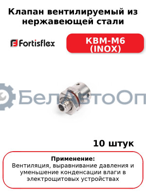 Клапан вентилируемый из нержавеющей стали КВМ-М6 (INOX) (комплект 10 шт