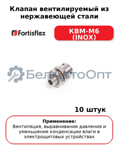 Клапан вентилируемый из нержавеющей стали КВМ-М6 (INOX) (комплект 10 шт