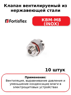 Клапан вентилируемый из нержавеющей стали КВМ-М8 (INOX) (комплект 10 шт