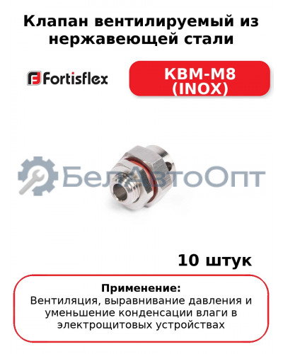 Клапан вентилируемый из нержавеющей стали КВМ-М8 (INOX) (комплект 10 шт