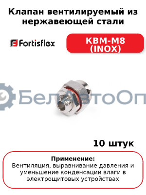 Клапан вентилируемый из нержавеющей стали КВМ-М8 (INOX) (комплект 10 шт
