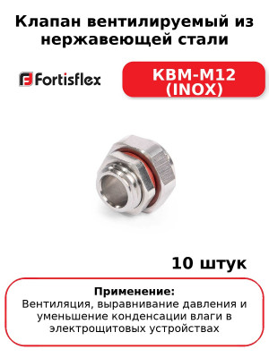Клапан вентилируемый из нержавеющей стали КВМ-М12 (INOX) (комплект 10 шт