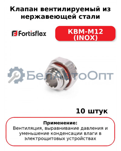 Клапан вентилируемый из нержавеющей стали КВМ-М12 (INOX) (комплект 10 шт