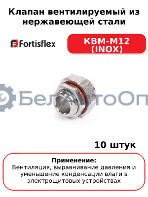 Клапан вентилируемый из нержавеющей стали КВМ-М12 (INOX) (комплект 10 шт