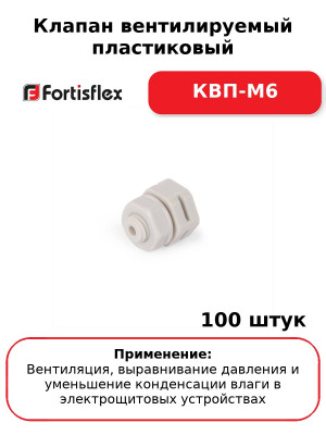 Клапан вентилируемый пластиковый КВП-М6 (комплект 100 шт