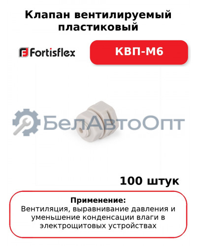Клапан вентилируемый пластиковый КВП-М6 (комплект 100 шт