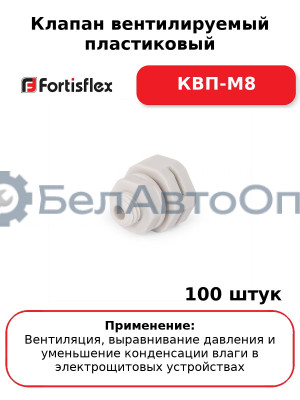 Клапан вентилируемый пластиковый КВП-М8 (комплект 100 шт