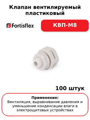 Клапан вентилируемый пластиковый КВП-М8 (комплект 100 шт