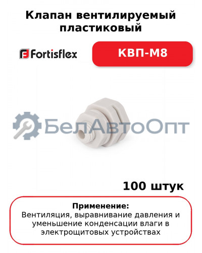 Клапан вентилируемый пластиковый КВП-М8 (комплект 100 шт