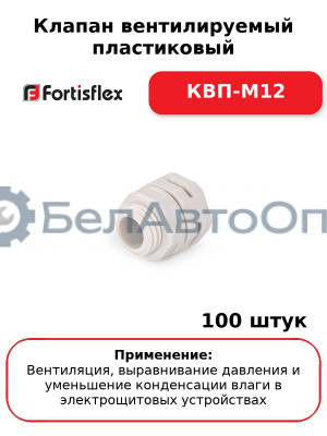 Клапан вентилируемый пластиковый КВП-М12 (комплект 100 шт