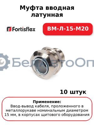 Муфта вводная латунная ВМ-Л-15-М20 (комплект 10 шт