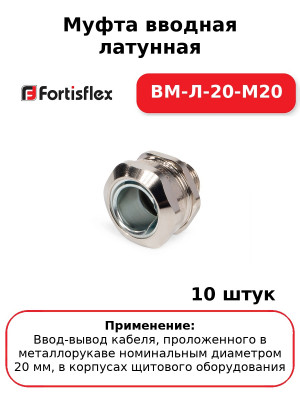 Муфта вводная латунная ВМ-Л-20-М20 (комплект 10 шт