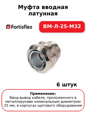 Муфта вводная латунная ВМ-Л-25-М32 (комплект 6 шт