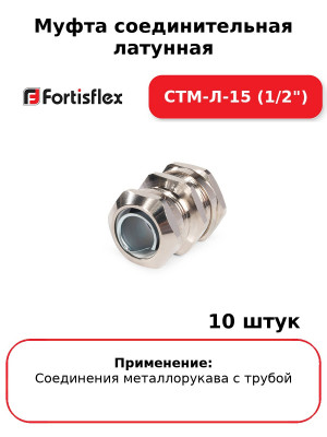Муфта соединительная латунная СТМ-Л-15 (1/2") (комплект 10 шт