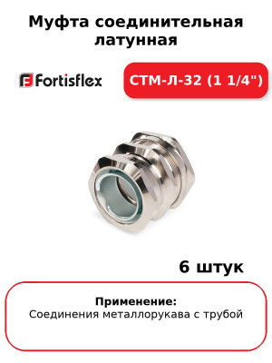 Муфта соединительная латунная СТМ-Л-32 (1 1/4") (комплект 6 шт