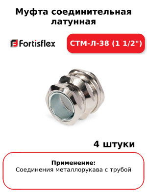 Муфта соединительная латунная СТМ-Л-38 (1 1/2") (комплект 4 шт