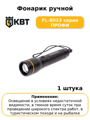 Фонарик ручной FL-8033 серия ПРОФИ