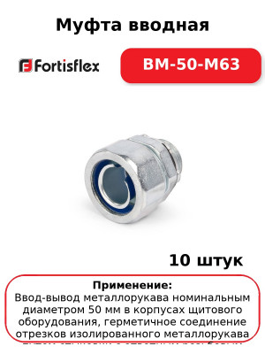 Муфта вводная ВМ-50-М63 (комплект 10 шт
