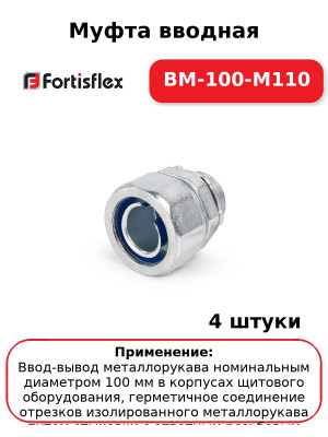 Муфта вводная ВМ-100-М110 (комплект 4 шт