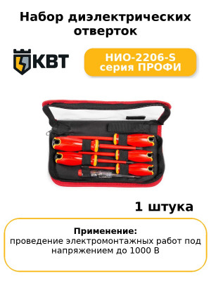 Набор диэлектрических отверток НИО-2206-S серия ПРОФИ