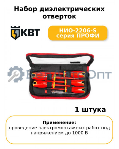 Набор диэлектрических отверток НИО-2206-S серия ПРОФИ