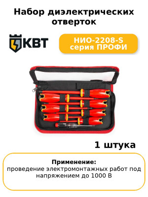 Набор диэлектрических отверток НИО-2208-S серия ПРОФИ