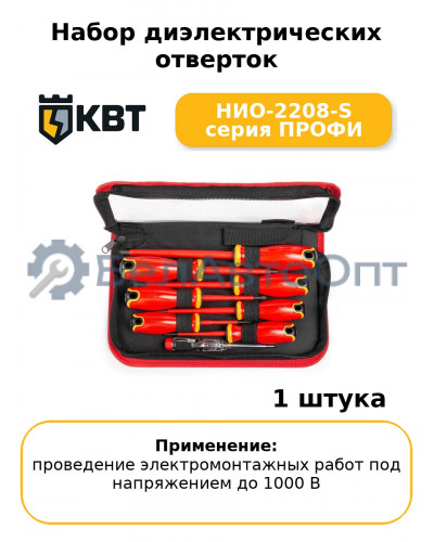 Набор диэлектрических отверток НИО-2208-S серия ПРОФИ