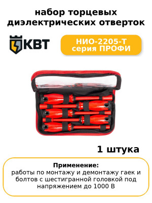 набор торцевых диэлектрических отверток НИО-2205-Т серия ПРОФИ