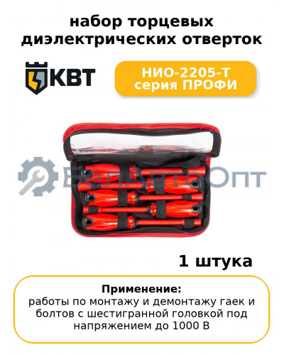 набор торцевых диэлектрических отверток НИО-2205-Т серия ПРОФИ