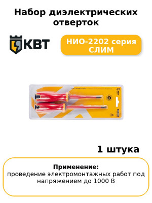 Набор диэлектрических отверток НИО-2202 серия СЛИМ